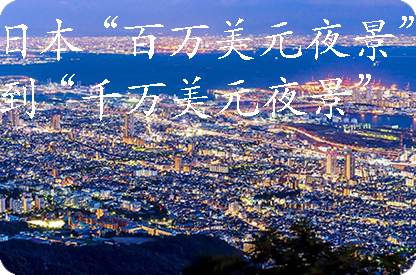 青海日本“百万美元夜景”到“千万美元夜景”
