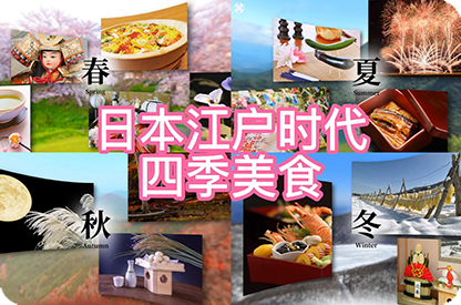 青海日本江户时代的四季美食