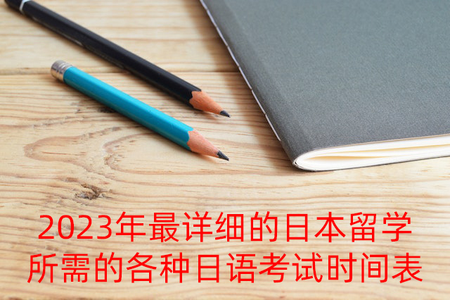 青海2023年最详细的日本留学所需的各种日语考试时间表