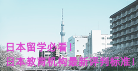 青海日本留学必看！日本教育机构最新评判标准！